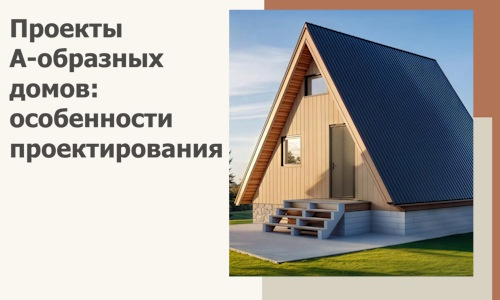 Проекты А-образных домов: особенности проектирования и строительства в Рыбинске