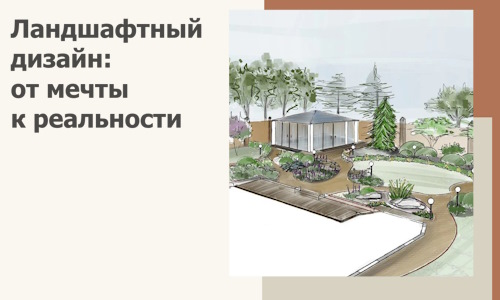 Ландшафтный дизайн: от мечты к реальности c А3дПро-Рбн